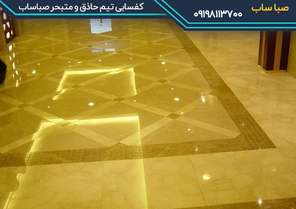 کفسابی در کرج تیم حاذق و متبحر صباساب
