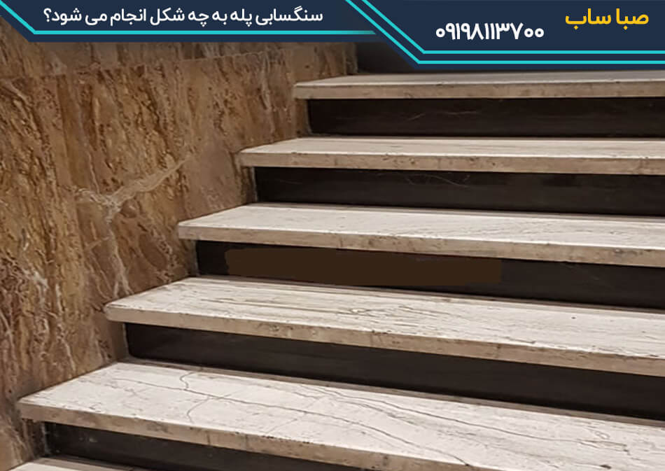سنگسابی پله چگونه انجام می شود؟